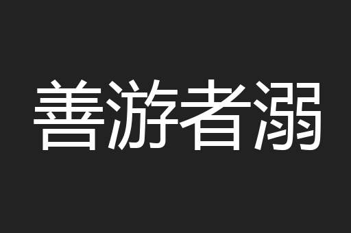 善游者溺