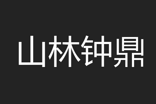 山林钟鼎