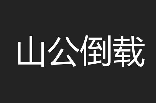 山公倒载