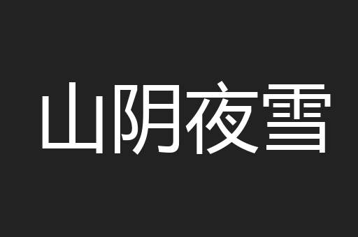 山阴夜雪