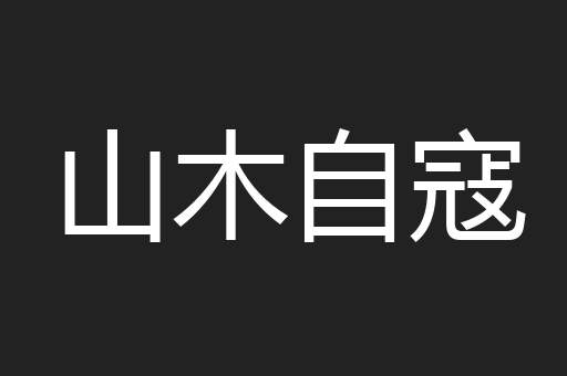 山木自寇