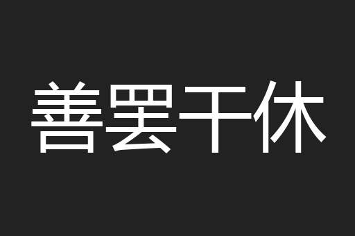 善罢干休
