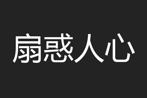 扇惑人心