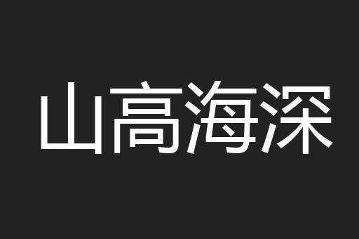 山高海深