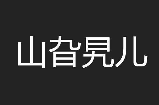 山旮旯儿