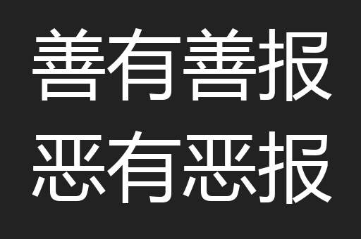 善有善报恶有恶报