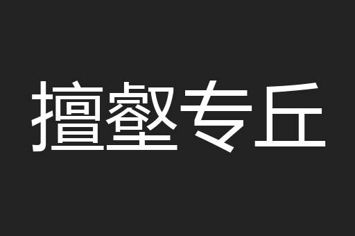 擅壑专丘