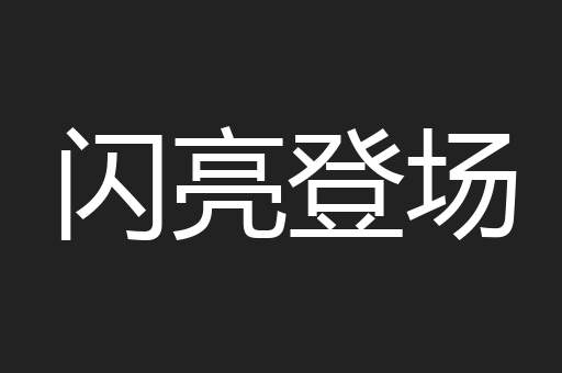 闪亮登场