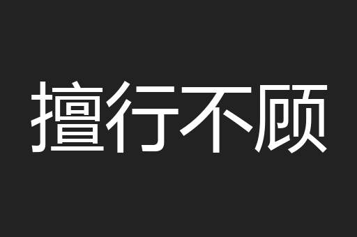 擅行不顾