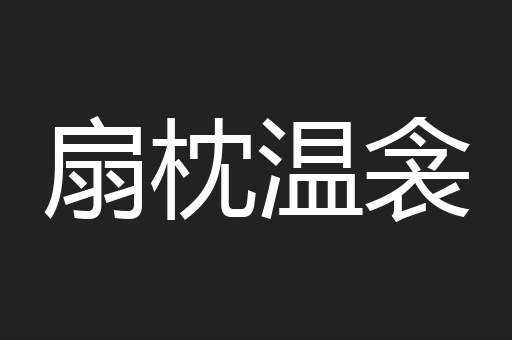扇枕温衾