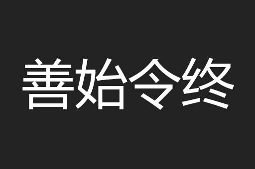 善始令终