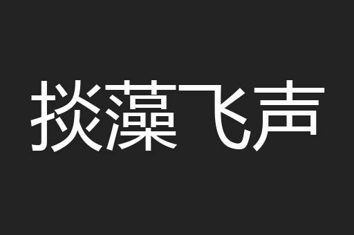 掞藻飞声