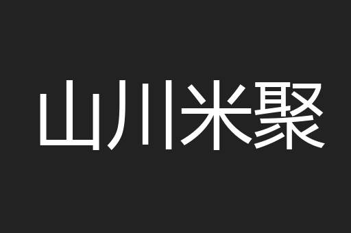 山川米聚