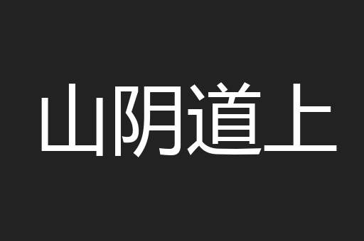 山阴道上