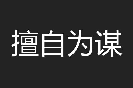 擅自为谋
