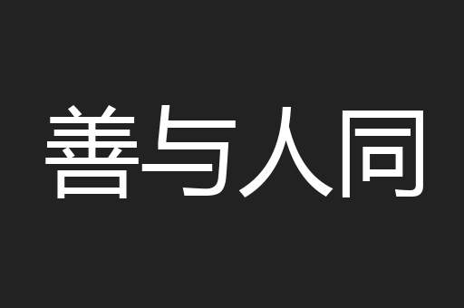 善与人同