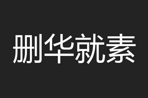 删华就素