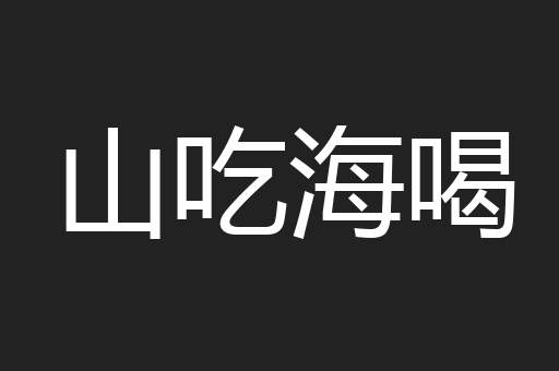 山吃海喝