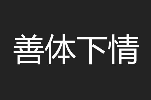 善体下情