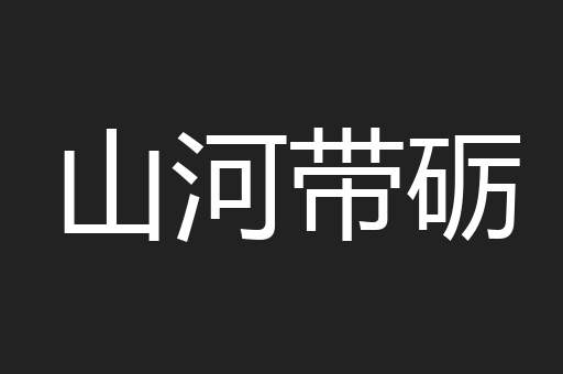山河带砺