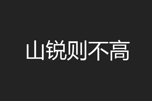 山锐则不高