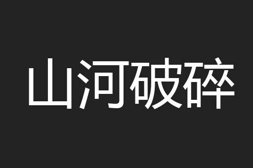 山河破碎
