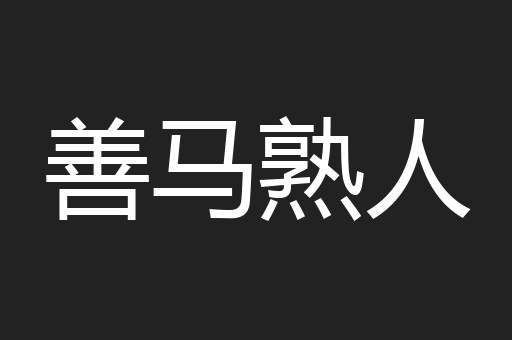 善马熟人