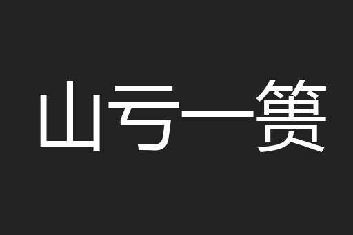 山亏一篑