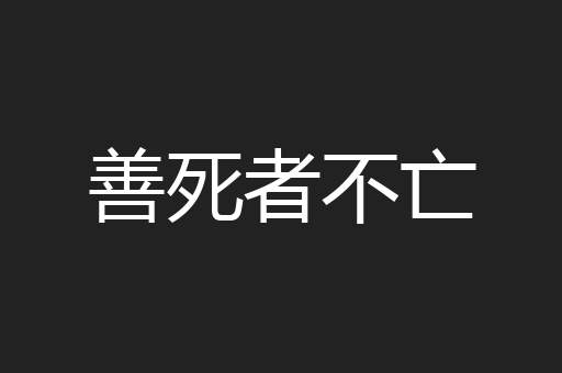善死者不亡