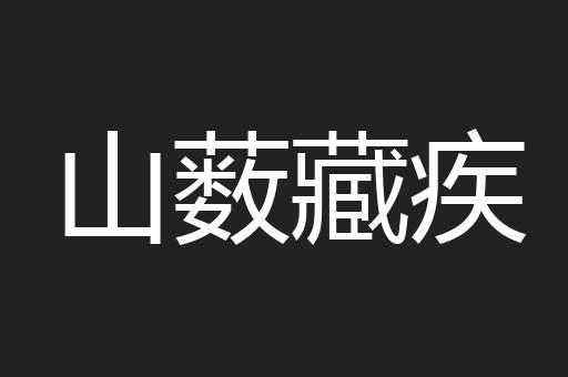 山薮藏疾