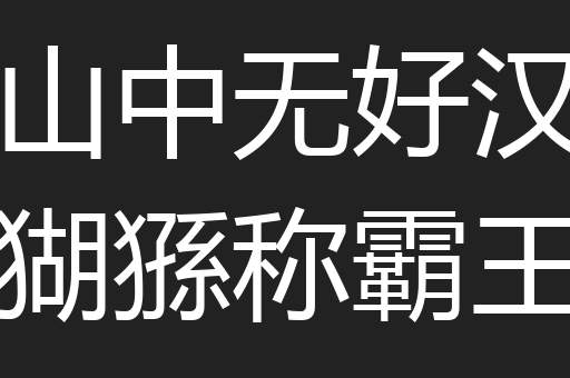 山中无好汉猢猻称霸王