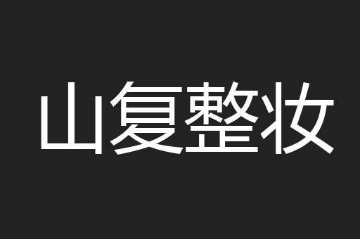 山复整妆