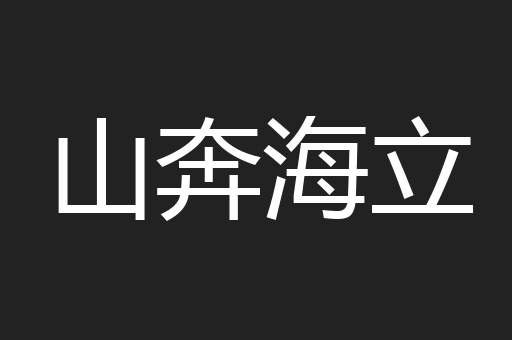 山奔海立