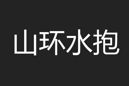 山环水抱