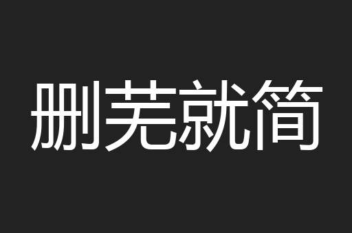 删芜就简