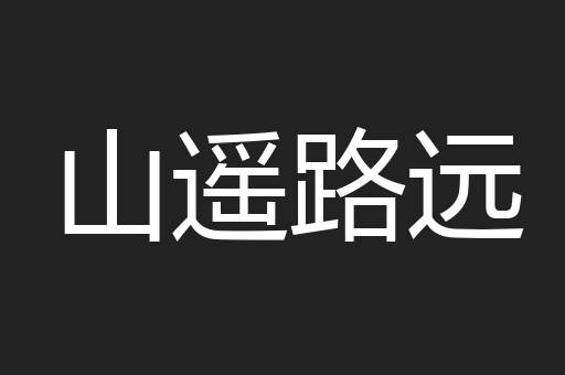山遥路远