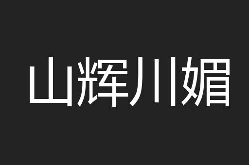 山辉川媚