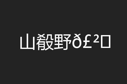 山殽野𣲗
