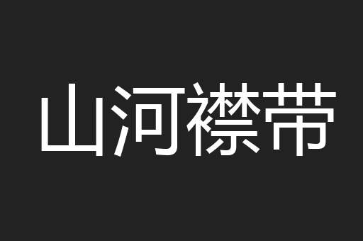 山河襟带