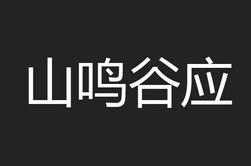 山鸣谷应