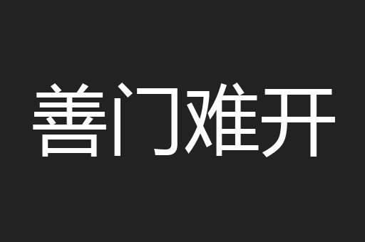 善门难开