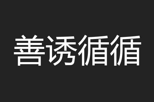 善诱循循