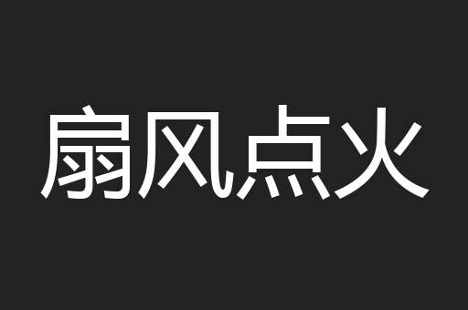 扇风点火