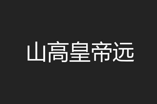 山高皇帝远
