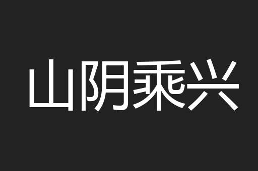 山阴乘兴