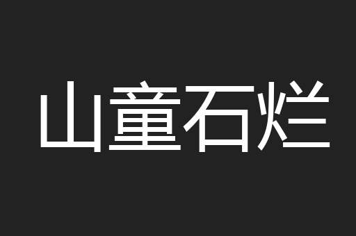 山童石烂