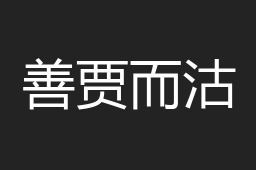 善贾而沽