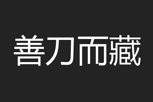 善刀而藏