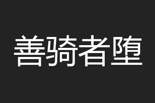 善骑者堕