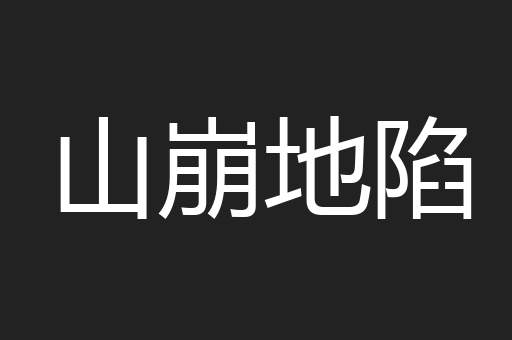山崩地陷
